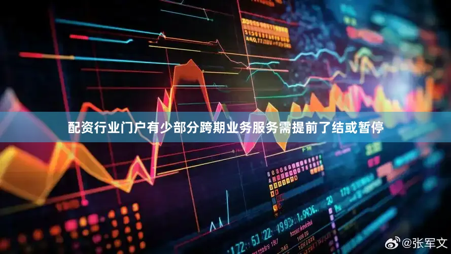 配资行业门户有少部分跨期业务服务需提前了结或暂停