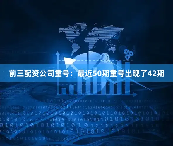 前三配资公司　　　　重号：最近50期重号出现了42期