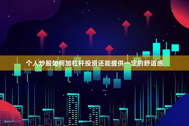 个人炒股如何加杠杆投资还能提供一定的舒适感