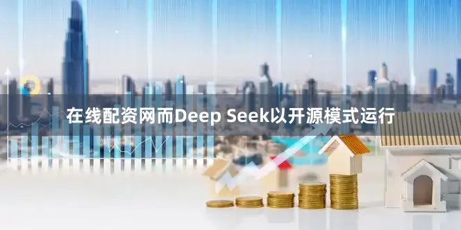 在线配资网而Deep Seek以开源模式运行