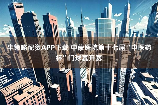 牛策略配资APP下载 中蒙医院第十七届“中医药杯”门球赛开赛