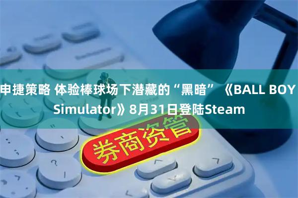 申捷策略 体验棒球场下潜藏的“黑暗” 《BALL BOY Simulator》8月31日登陆Steam