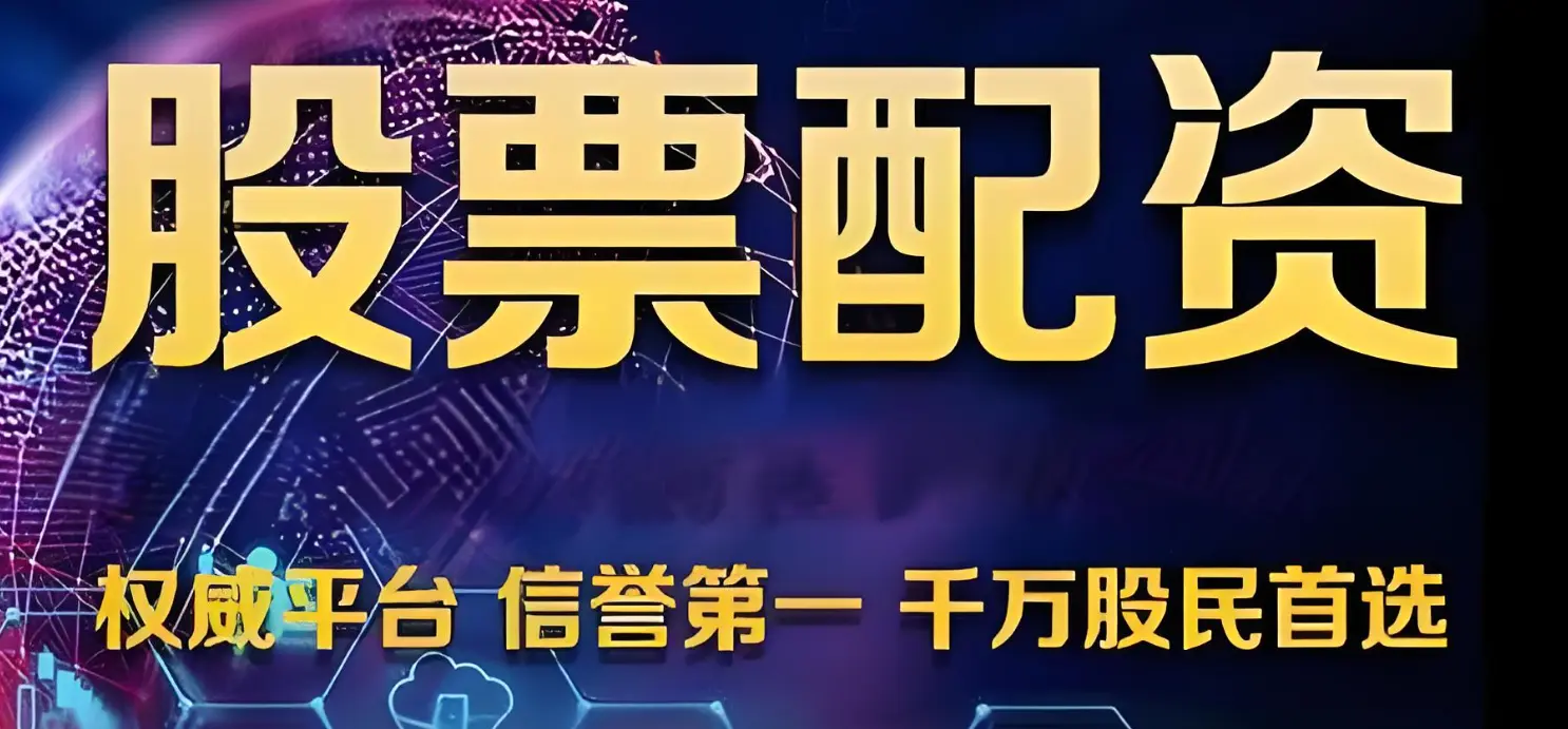 股票配资